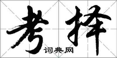 胡問遂考擇行書怎么寫