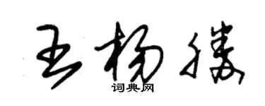 朱錫榮王楊勝草書個性簽名怎么寫