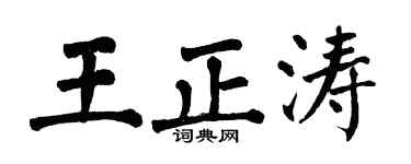 翁闓運王正濤楷書個性簽名怎么寫