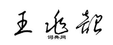 梁錦英王兆韶草書個性簽名怎么寫