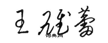 駱恆光王雄蕾草書個性簽名怎么寫