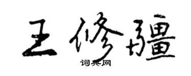 曾慶福王修疆行書個性簽名怎么寫