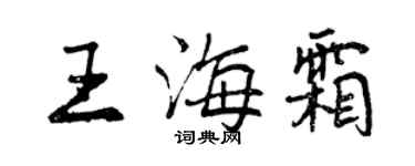 曾慶福王海霜行書個性簽名怎么寫