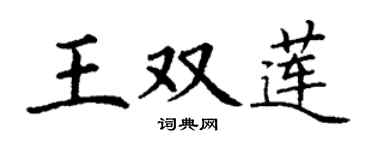丁謙王雙蓮楷書個性簽名怎么寫