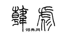 陳墨韓彪篆書個性簽名怎么寫