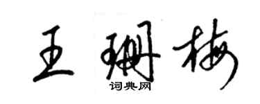 梁錦英王珊梅草書個性簽名怎么寫