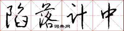 錢沛雲陷落計中行書怎么寫