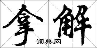 胡問遂拿解行書怎么寫