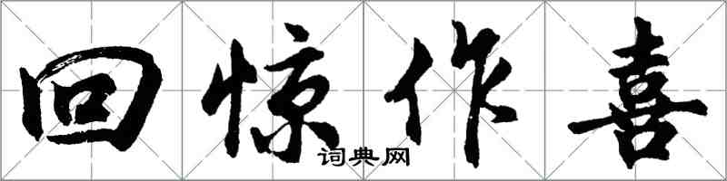 胡問遂回驚作喜行書怎么寫