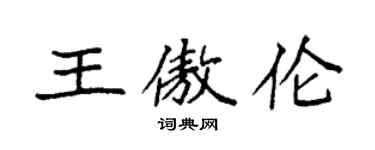 袁強王傲倫楷書個性簽名怎么寫