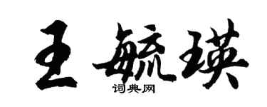 胡問遂王毓瑛行書個性簽名怎么寫