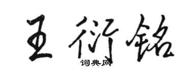 駱恆光王衍銘行書個性簽名怎么寫