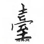 鄧散木寫的硬筆楷書臺