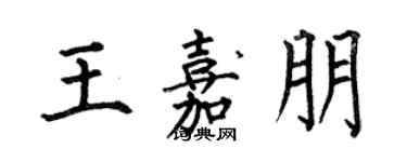 何伯昌王嘉朋楷書個性簽名怎么寫