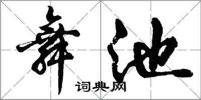 胡問遂舞池行書怎么寫