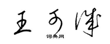 梁錦英王可誠草書個性簽名怎么寫