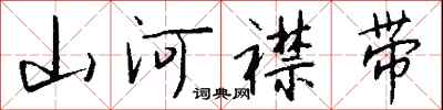 錢沛雲山河襟帶行書怎么寫