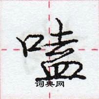 龐中華寫的硬筆行書嗑