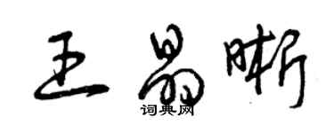 曾慶福王晶晰草書個性簽名怎么寫