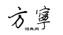 王正良方寧行書個性簽名怎么寫