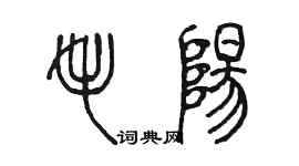 陳墨毛陽篆書個性簽名怎么寫