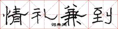 駱恆光情禮兼到隸書怎么寫