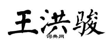 翁闓運王洪駿楷書個性簽名怎么寫