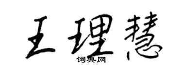 王正良王理慧行書個性簽名怎么寫
