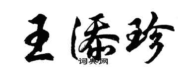 胡問遂王添珍行書個性簽名怎么寫