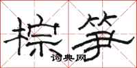 駱恆光棕筍隸書怎么寫