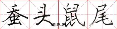 駱恆光蠶頭鼠尾楷書怎么寫