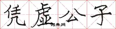 駱恆光憑虛公子楷書怎么寫