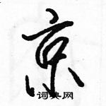 駱恆光寫的硬筆行書京