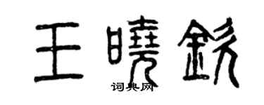 曾慶福王曉欽篆書個性簽名怎么寫