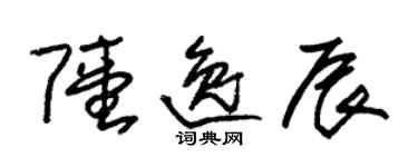 朱錫榮陸逸辰草書個性簽名怎么寫