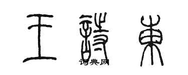 陳墨王詩東篆書個性簽名怎么寫