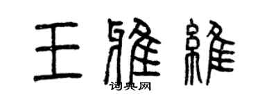 曾慶福王雅維篆書個性簽名怎么寫