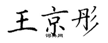 丁謙王京彤楷書個性簽名怎么寫