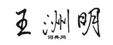 駱恆光王洲明行書個性簽名怎么寫