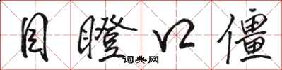 駱恆光目瞪口僵行書怎么寫