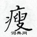 黃華生寫的硬筆楷書瘦