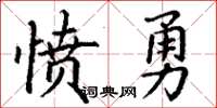 丁謙憤勇楷書怎么寫
