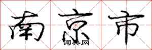 龐中華南京市行書怎么寫
