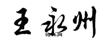 胡問遂王永州行書個性簽名怎么寫