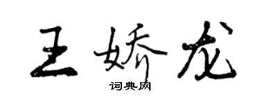 曾慶福王嬌龍行書個性簽名怎么寫