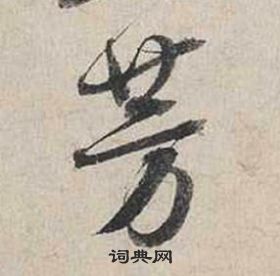 蔡襄自書詩卷中芳的寫法