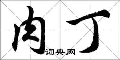 胡問遂肉丁行書怎么寫