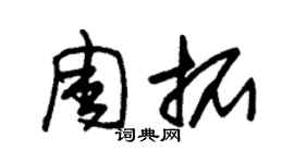 朱錫榮周拓草書個性簽名怎么寫