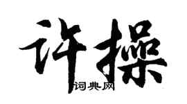 胡問遂許操行書個性簽名怎么寫