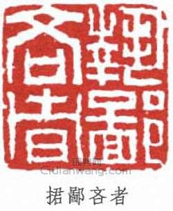 沈曾植的篆刻印章捃鄙吝者